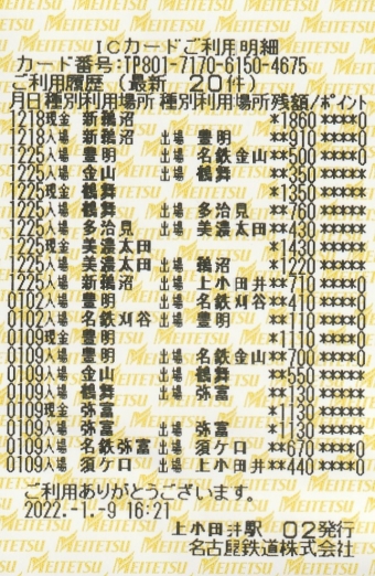 豊明駅から上小田井駅の乗車記録(乗りつぶし)写真