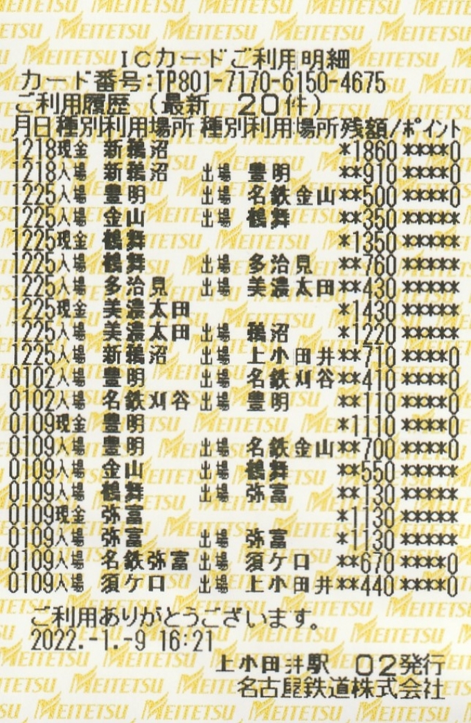 鉄道乗車記録の写真:旅の思い出(1)        「2022-01-09
ICカード（マナカ）
乗車証明及び乗車履歴」