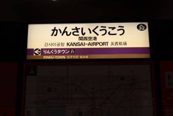 泉佐野駅から関西空港駅の乗車記録(乗りつぶし)写真