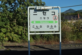 ニセコ 写真:駅名看板