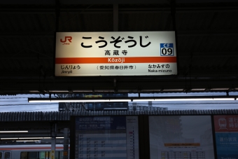 高蔵寺駅から恵那駅の乗車記録(乗りつぶし)写真