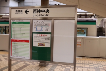 湊川公園駅から西神中央駅の乗車記録(乗りつぶし)写真