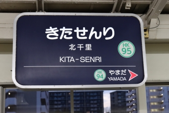 天神橋筋六丁目駅から北千里駅の乗車記録(乗りつぶし)写真