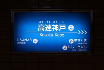 高速神戸駅 写真:駅名看板