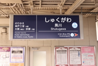 夙川駅 写真:駅名看板