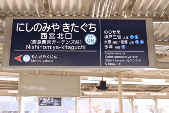 西宮北口駅から宝塚駅:鉄道乗車記録の写真
