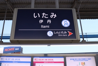 塚口駅から伊丹駅の乗車記録(乗りつぶし)写真
