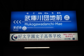 武庫川団地前駅から武庫川駅の乗車記録(乗りつぶし)写真