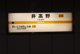 太子橋今市駅から井高野駅:鉄道乗車記録の写真