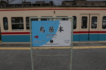 鳥居本駅 写真:駅名看板