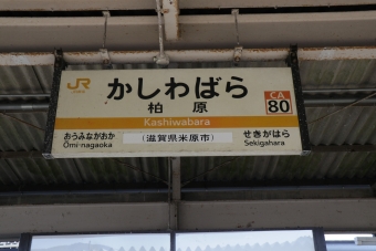 柏原駅 (滋賀県) イメージ写真