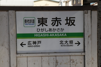 東赤坂駅 写真:駅名看板