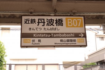 近鉄丹波橋駅から大和西大寺駅の乗車記録(乗りつぶし)写真