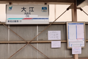 名鉄名古屋駅から大江駅の乗車記録(乗りつぶし)写真