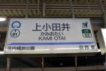 梅坪駅から上小田井駅の乗車記録(乗りつぶし)写真