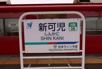 新可児駅から犬山駅の乗車記録(乗りつぶし)写真
