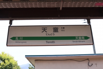 天童駅から山形駅の乗車記録(乗りつぶし)写真