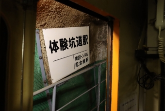 体験坑道駅から青函トンネル記念館駅の乗車記録(乗りつぶし)写真