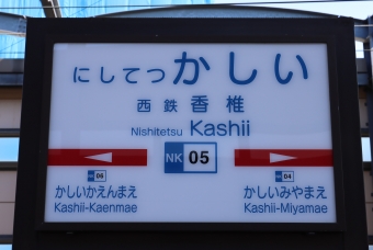 西鉄香椎駅から西鉄新宮駅の乗車記録(乗りつぶし)写真