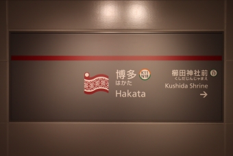 博多駅から橋本駅:鉄道乗車記録の写真