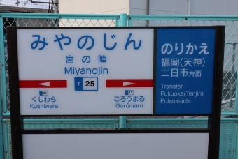 大善寺駅から甘木駅の乗車記録(乗りつぶし)写真