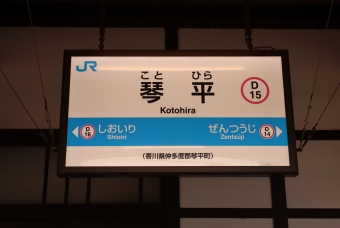 琴平駅から鴨川駅の乗車記録(乗りつぶし)写真