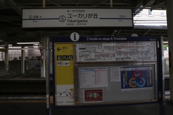 京成佐倉駅からユーカリが丘駅の乗車記録(乗りつぶし)写真