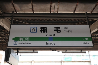 千葉駅から稲毛駅の乗車記録(乗りつぶし)写真