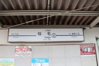 京成稲毛駅 写真:駅名看板