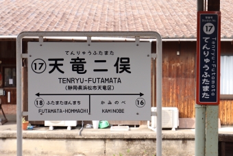 天竜二俣駅 写真:駅名看板