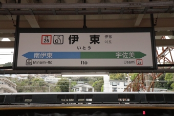 伊東駅 写真:駅名看板