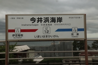 今井浜海岸駅 写真:駅名看板