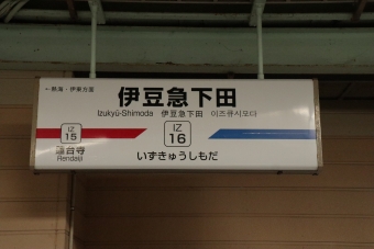 伊豆急下田駅 写真:駅名看板