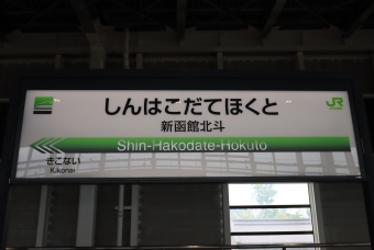 新函館北斗駅から南千歳駅:鉄道乗車記録の写真