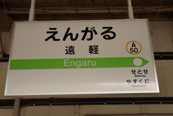 遠軽駅 イメージ写真