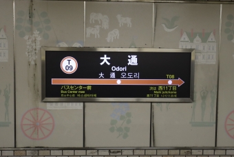 大通駅から宮の沢駅:鉄道乗車記録の写真