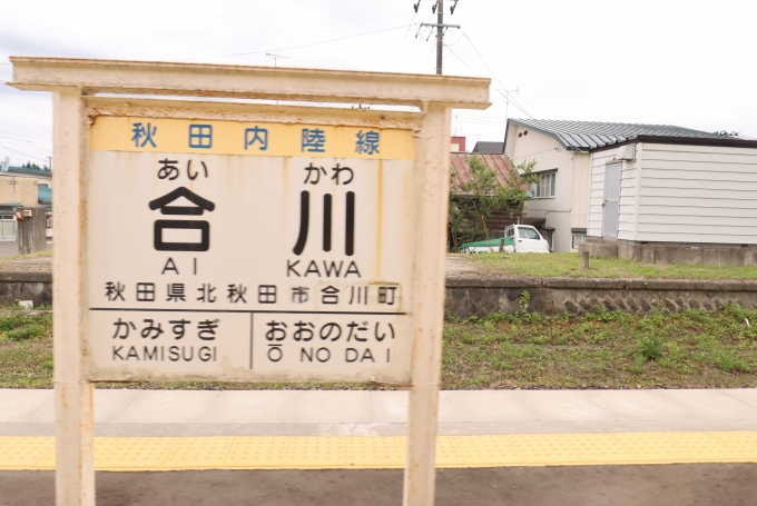 鉄道乗車記録の写真:駅名看板(5)        