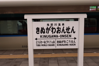 鬼怒川温泉駅 イメージ写真