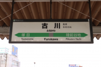 古川駅から新庄駅:鉄道乗車記録の写真