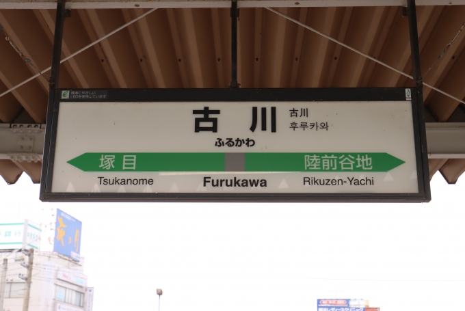 鉄道乗車記録の写真:駅名看板(1)          