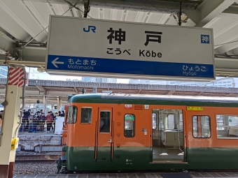 神戸駅から大阪駅の乗車記録(乗りつぶし)写真