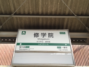 八瀬比叡山口駅から修学院駅の乗車記録(乗りつぶし)写真