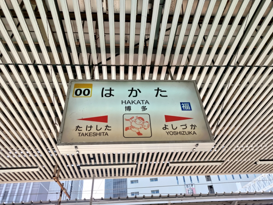 鉄道乗車記録「新飯塚駅から博多駅」駅名看板の写真(1) by ツビー 撮影日時:2021年07月24日