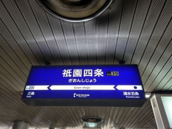出町柳駅から祇園四条駅の乗車記録(乗りつぶし)写真