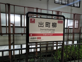 元田中駅から出町柳駅の乗車記録(乗りつぶし)写真