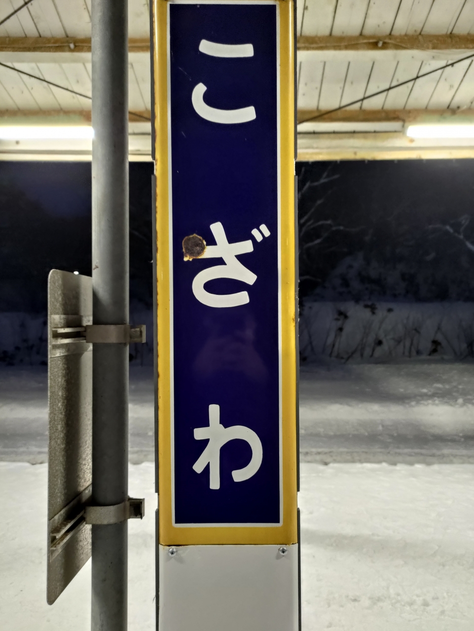 鉄道乗車記録「小沢駅から銀山駅」駅名看板の写真(5) by ツビー 撮影日時:2022年01月06日