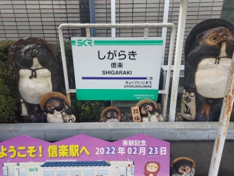 信楽駅から紫香楽宮跡駅の乗車記録(乗りつぶし)写真