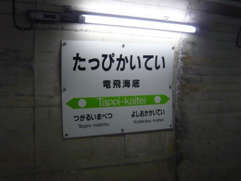 函館駅から竜飛海底駅の乗車記録(乗りつぶし)写真