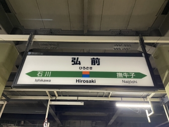 弘前駅から大館駅:鉄道乗車記録の写真