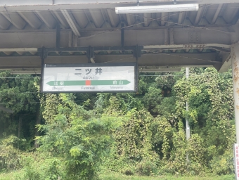 二ツ井駅 写真:駅名看板